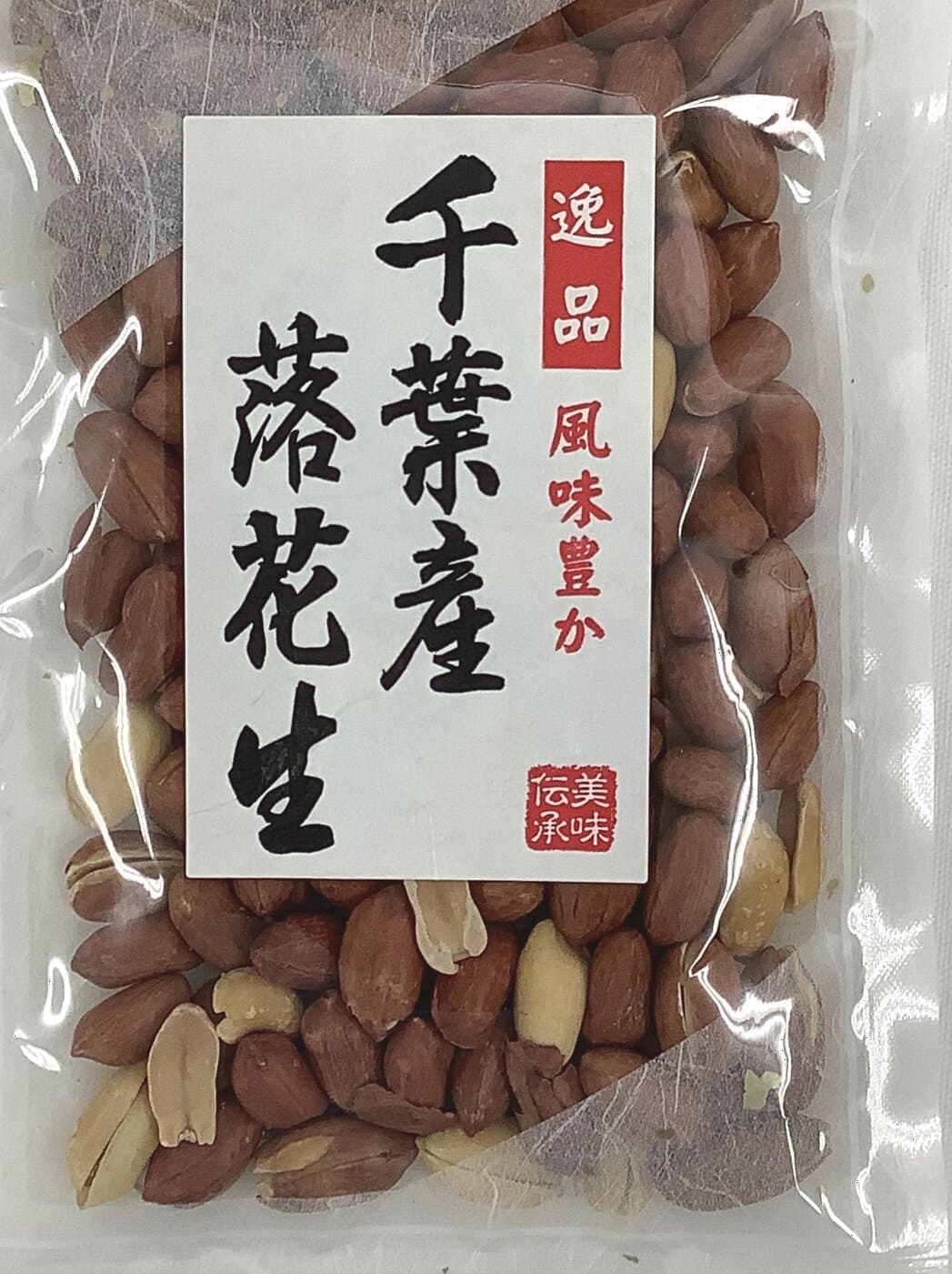 千葉産落花生
